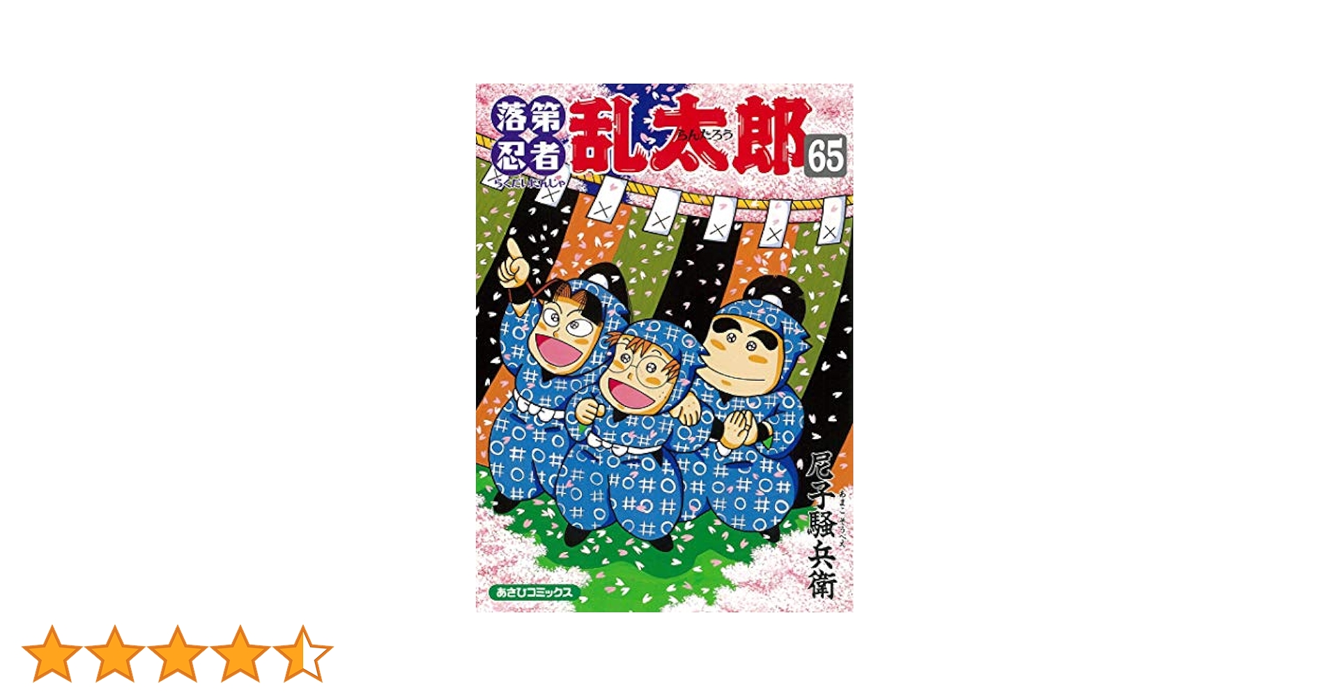 Amazon.co.jp: 落第忍者乱太郎 65巻 (あさひコミックス) : 尼子